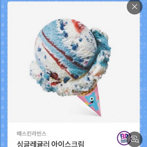 베스킨라빈스 싱글레귤러(칼답가능)