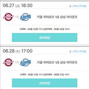 6/27 키움vs삼성 경기 고척 선선예매, 선예매