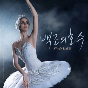 7월 26일 유니버셜 발레단 백조의 호수 판매합니다