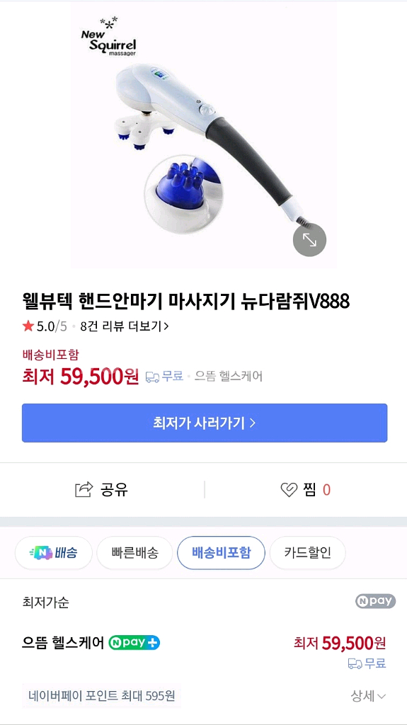 웰뷰텍 뉴다람쥐 V-888 안마기--6