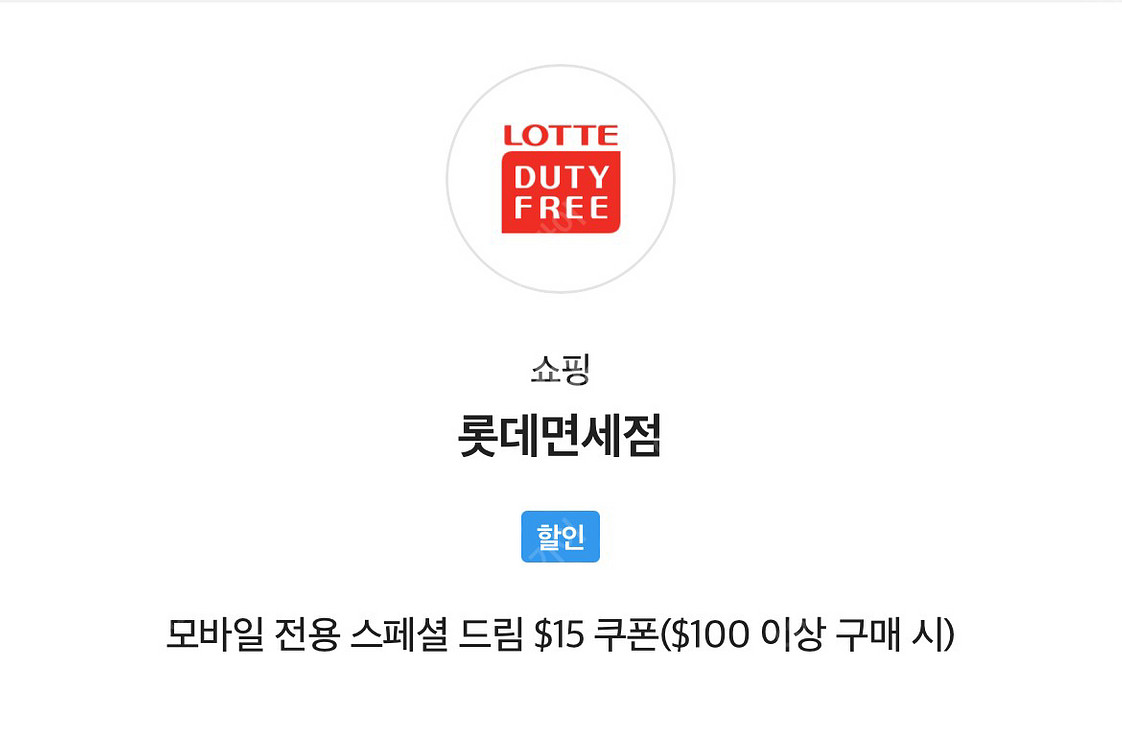 롯데면세점 skt vip 15$할인 쿠폰 판매합니다--0