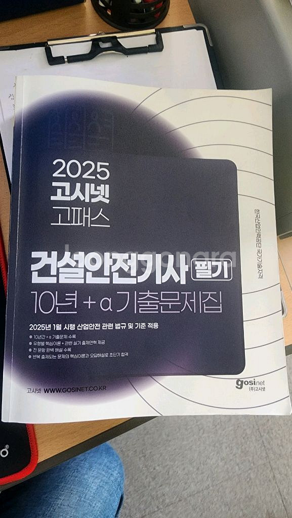 2025 건설안전기사 필기 고패스(택포)--0