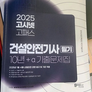 2025 건설안전기사 필기 고패스(택포)