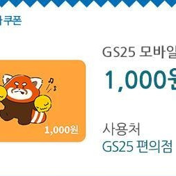 GS25 모바일 쿠폰 1개 - 천원