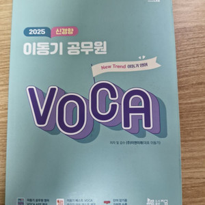 택포) 2025 이동기 신경향 영단어장 공무원 영어