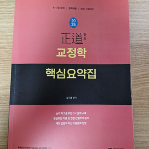 택포) 정도 교정학 핵심요약집 김지훈 공무원 교정직