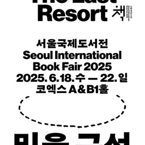 서울국제도서전 금요일 6/20 티켓 1장 삽니다
