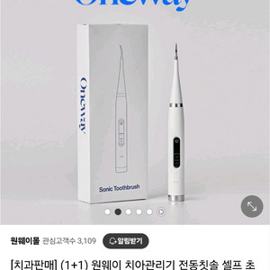 원웨이 전동 치석 제거기 전동칫솔 새상품