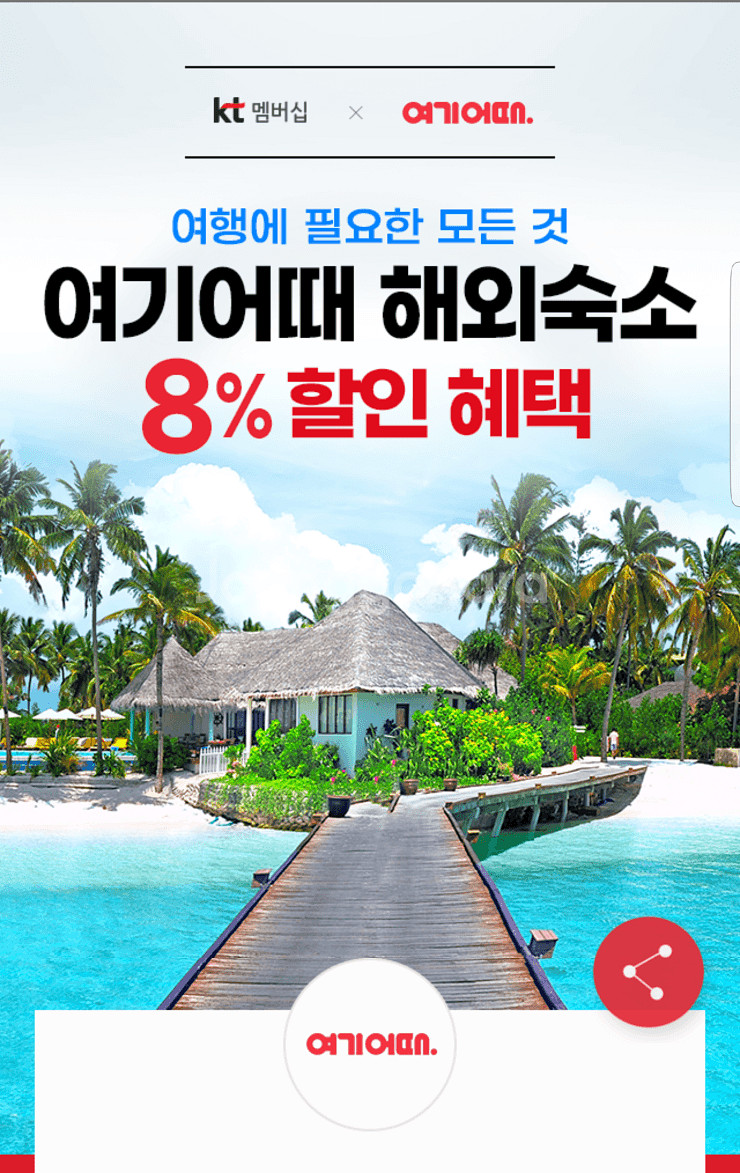 여기어때 해외 숙소 8% 할인 쿠폰(최대 5만원 할인)--0