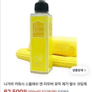 자동차 발수코팅제(나가라카워시)