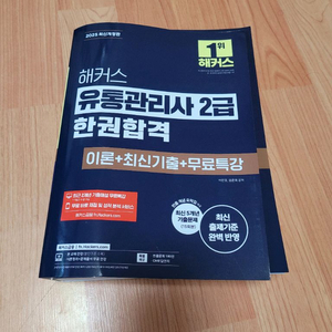 해커스 유통관리사 2급 한권합격