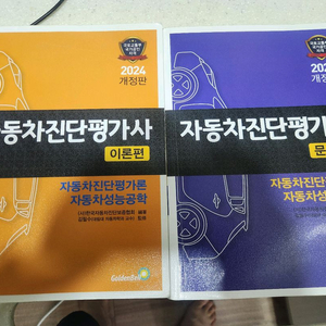 2024 자동차 진단평가사 이론+문제편