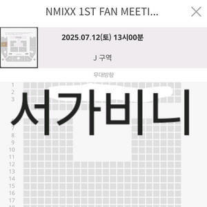엔믹스 1st 팬미팅 낮공 오후 1시 J구역 2열 양도