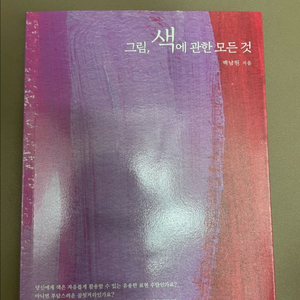그림색에 관한 모든것 백남원 지음 책 팔아요