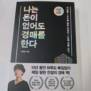 나는 돈이 없어도 경매를 한다 새상품