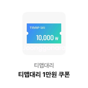 티맵대리 1만원 쿠폰(1만이상 결제 시)