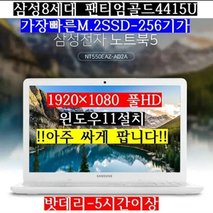 삼성/8세대팬티엄골드4415U/램-8G/SSD 256G