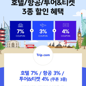 트립닷컴호텔 7%,투어&티켓 4%,항공 3%(쿠폰3종)