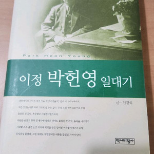 이정 박헌영 일대기 소장용 A급
