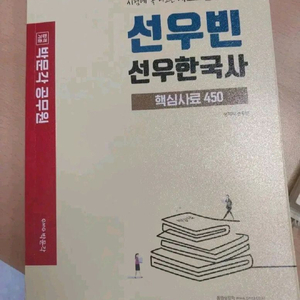 박문각 선우빈 선우한국사 사료모음집