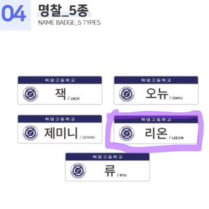 [구함]리레볼루션 스쿨라이프 리온명찰 구해요
