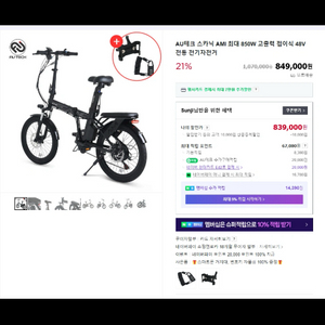 AU테크 스카닉 AMI 850W 전동 자전거