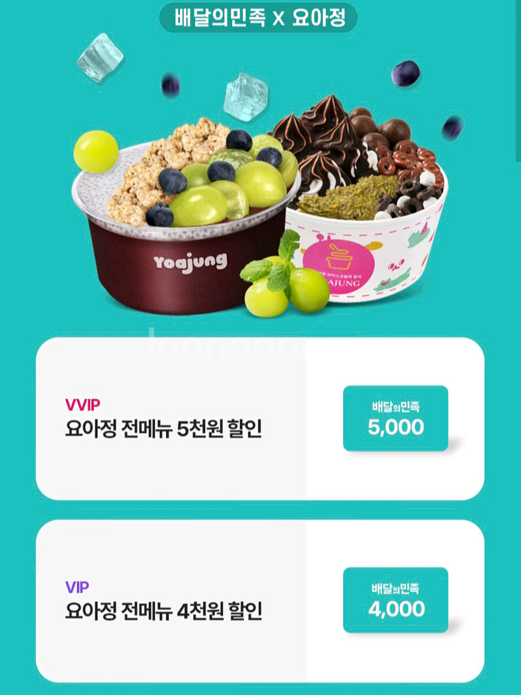 배달의민족 요아정5천원,4천원할인권--0