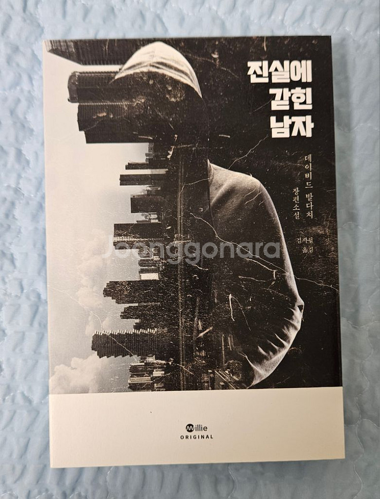 진실에 갇힌 남자--0