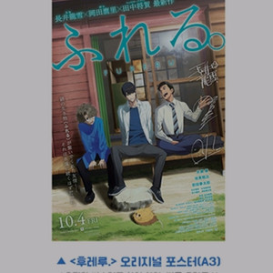 후레루 오리지널 포스터 cgv 굿즈 특전