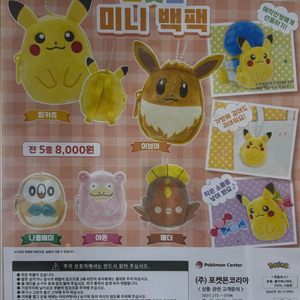 포켓몬 미니가방(백팩) 가챠 피카츄. 이브이. 메더