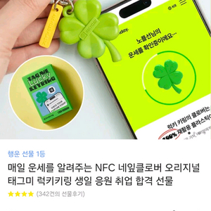 운세 알려주는 NFC 네잎클로버