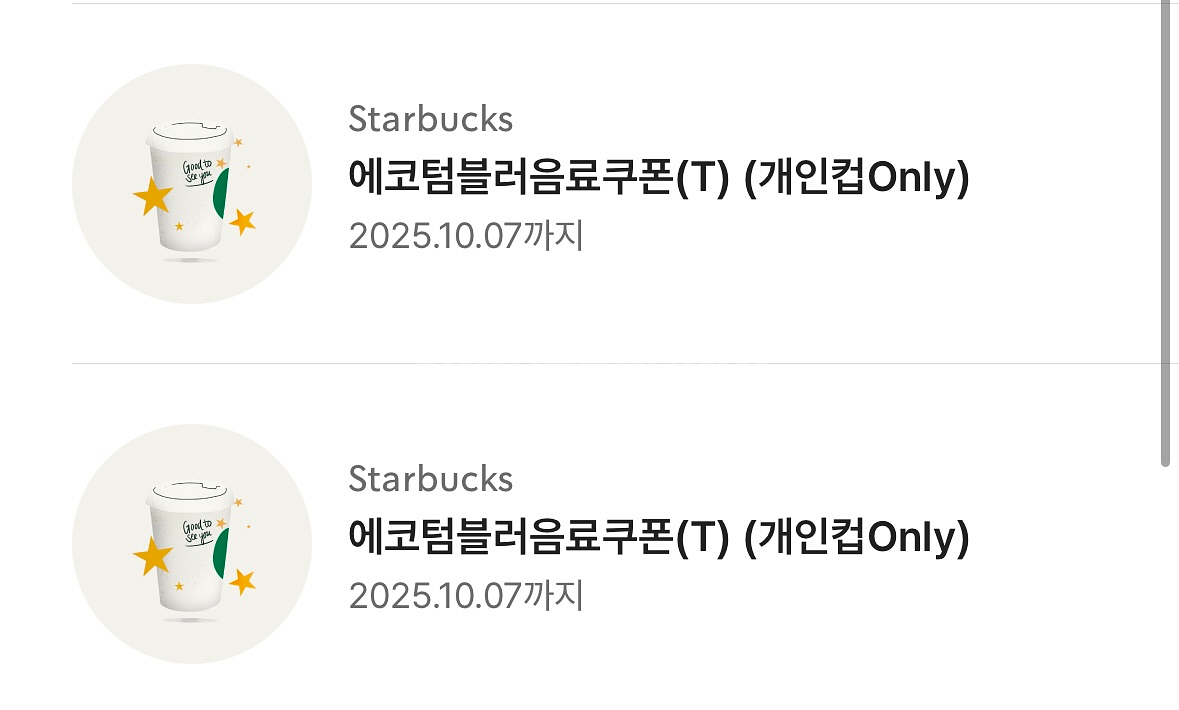 스타벅스 텀블로 쿠폰--0