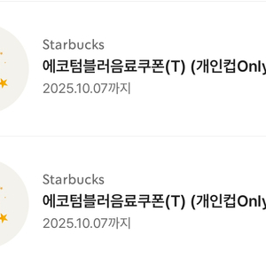 스타벅스 텀블로 쿠폰