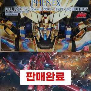 PG 1/60 페넥스 [ 초판 ] 건담 + LED