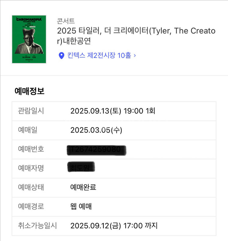 [원가양도] 타일러더크리에이터 9/13 스탠딩 티켓--0