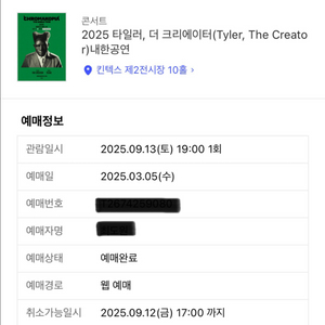 [원가양도] 타일러더크리에이터 9/13 스탠딩 티켓