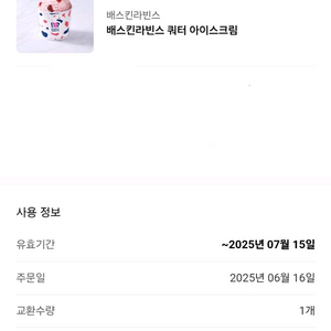 배스킨라빈스 쿼터 기프티콘