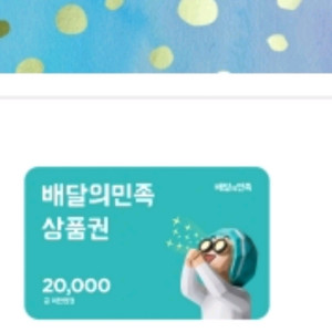배민상품권 2만원권