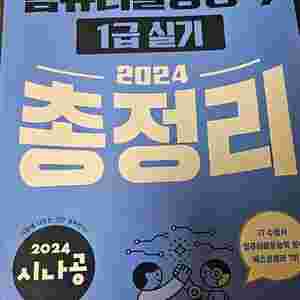 컴활 1급 실기 2024 총정리 미필기