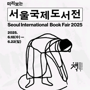 [구매원함]2025 서울국제도서전