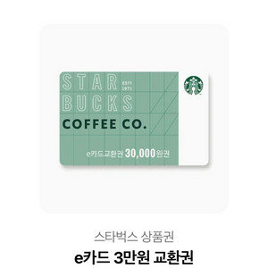 스타벅스 3만원 기프티콘