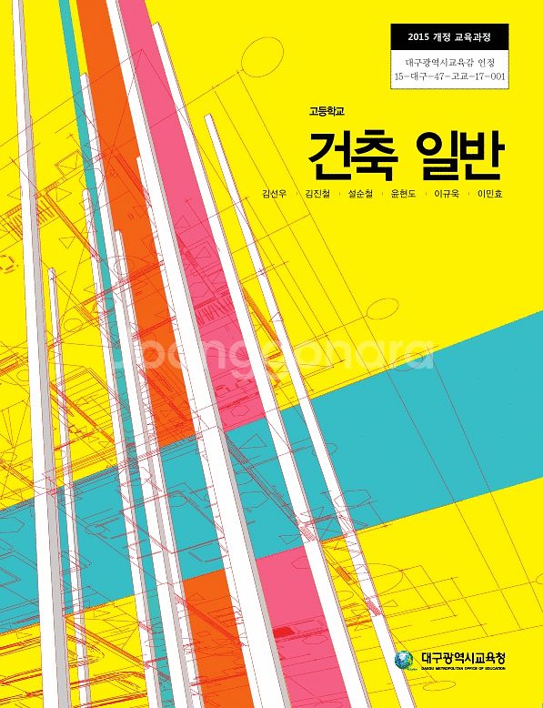 고등학교 건축일반 교과서 책상태 약간 낡음 설명참조--0