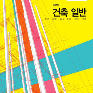 고등학교 건축일반 교과서 책상태 약간 낡음 설명참조