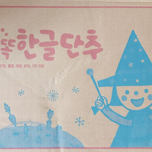 빨간펜 똑똑 한글단추 미개봉 새상품