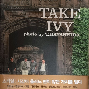 테이크 아이비 take ivy 절판 도서