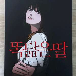 (택포)똑 닮은 딸 1권 박스판