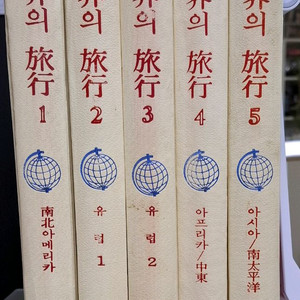 세계의 여행 / 1970년대 출간된 도서.