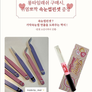 롱타임래쉬 + 귀염뽀짝캐릭터핀셋