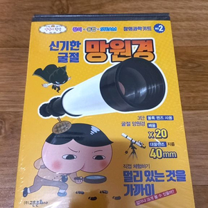 엉덩이탐정 신기한 굴절 망원경