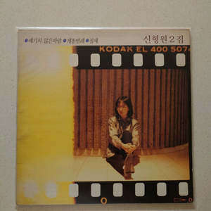 신형원 2집 LP 초반 민트